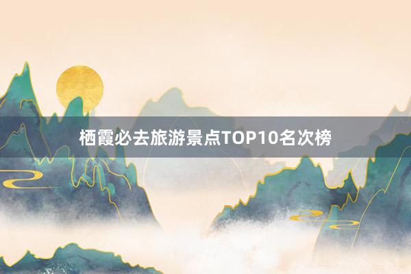 栖霞必去旅游景点TOP10名次榜